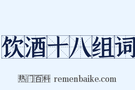 饮酒十八组词是什么意思的图片